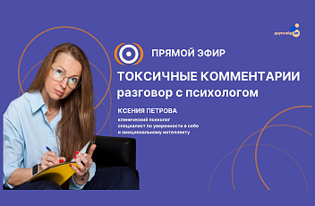 Запись прямого эфира «Токсичные комментарии. Разговор с психологом» 20.10.25